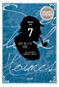 셜록 홈즈의 귀환(7)